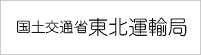 東北運輸局