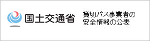 貸切バス事業者の安全情報の公表