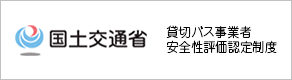 貸切バス事業者安全性評価認定制度