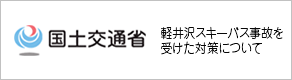 軽井沢スキーバス事故を受けた対策について