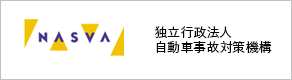 独立行政法人　自動車事故対策機構
