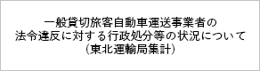 一般貸切旅客自動車運送事業者の法令違反に対する行政処分等の状況について(東北運輸局集計)