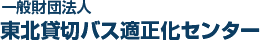 一般財団法人東北貸切バス適正化センター