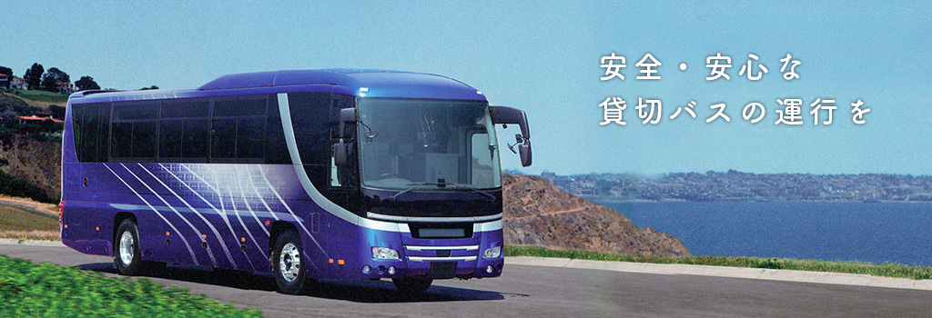 安全・安心な貸切バスの運行を